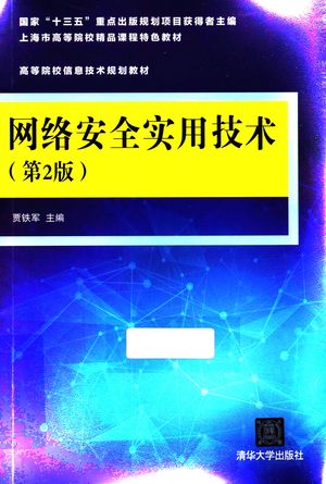 网络安全实用技术 第2版_贾铁军,俞小怡,罗宜元,侯丽波,常艳,宋少婷_ 2016.08_377_PDF带书签目录_14040198