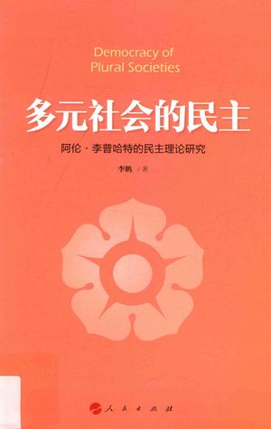 多元社会的民主 阿伦 李普哈特的民主理论研究_李鹏 2016.06_285_PDF带书签目录_14072563