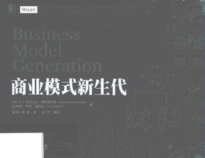 商业模式新生代 经典重译版_(瑞士)亚历山大·奥斯特瓦德(Alexander Osterwalder)__2016.10_273_PDF带书签目录_14117527