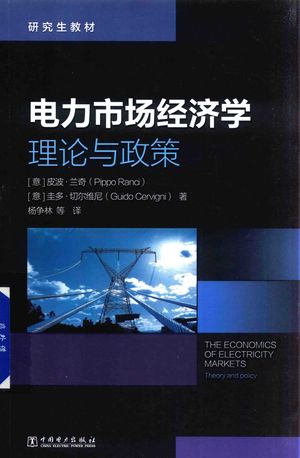 电力市场经济学  理论与政策_（意）皮波·兰奇（Pippo Ranci），（意）圭多·切尔维尼（Guido Cervigni）著_2017.05_208_PDF带书签目录_14285562