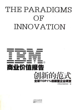 IBM商业价值报告  创新的范式  全球TOP1%创新型企业调查_IBM商业价值研究院 2017.05_303_PDF带书签目录_14311859