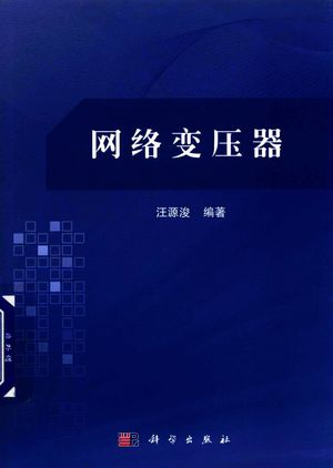 网络变压器_汪源浚编 2017.11_293_PDF带书签目录_14342295