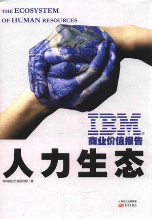 IBM商业价值报告  人力生态_IBM商业价值研究院 2018.05_276_PDF带书签目录_14406709