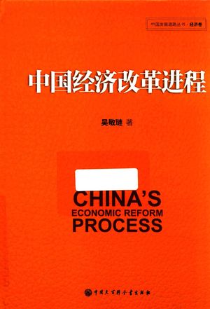 中国经济改革进程_吴敬琏著_北京: 2018.09_392_PDF带书签目录_14480066