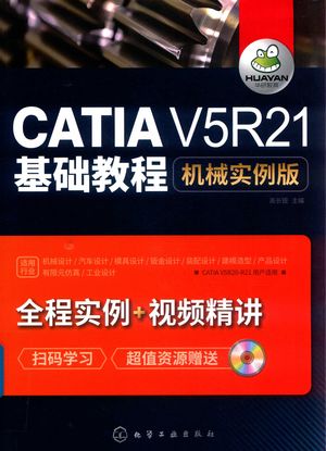 CATIA V5R21基础教程  机械实例版_高长银主编_ 2018.09_467_PDF带书签目录_14521150
