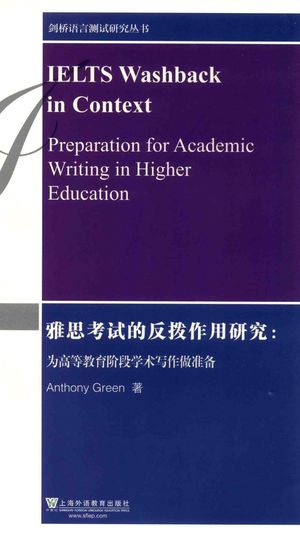 雅思考试的反拨作用研究  为高等教育阶段学术写作做准备_（英）安东尼·格林（ANTHONYGREEN）著著_上海2018.12_386_PDF带书签目录_14598967