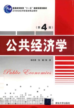公共经济学  第4版_杨_2018.10.1_332_PDF带书签目录_14621957