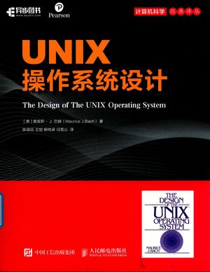 UNIX操作系统设计_（美）莫里斯·J.巴赫著_2019.01_385_PDF带书签目录_14622414
