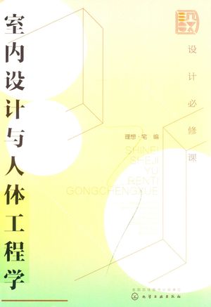 设计必修课 室内设计与人体工程学_理想·宅编_ 2019.03_202_PDF带书签目录_14629236