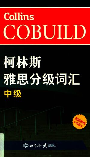 柯林斯雅思分级词汇 中级 新航道_英国哈珀·柯林斯出版集团编著__2018.07_506_PDF带书签目录_14647760