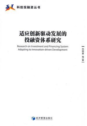 适应创新驱动发展的投融资体系研究_张明喜等著_2019.01_234_PDF带书签目录_14656894