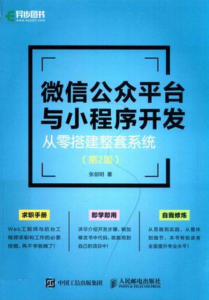 微信公众平台与小程序开发_张剑明著_ 2019.04_257_PDF带书签目录_14664413
