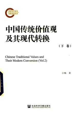 中国传统价值观及其现代转换  下_江畅著_北京 2020.04_848_PDF带书签目录_14699625