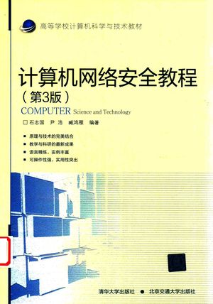 计算机网络安全教程_石志国编著_北京2019.06_337_PDF带书签目录_14711124