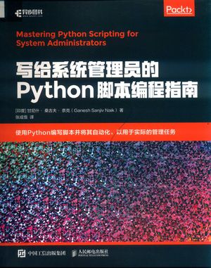 写给系统管理员的Python脚本编程指南_甘尼什·桑吉夫·奈克_ 2020.01_242_PDF带书签目录_14748821