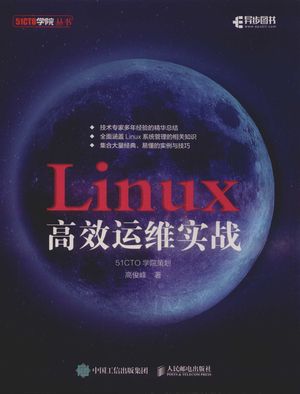Linux高效运维实战_高俊峰著_2019.12_568_PDF带书签目录_14759324