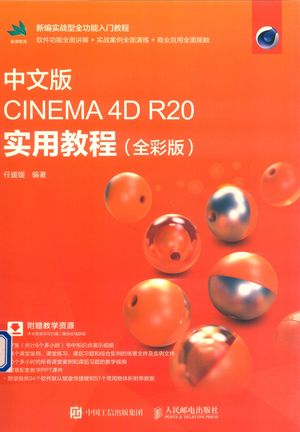 中文版CINEMA 4D R20实用教程  全彩版_任媛媛_2020_276_PDF带书签目录_14759570