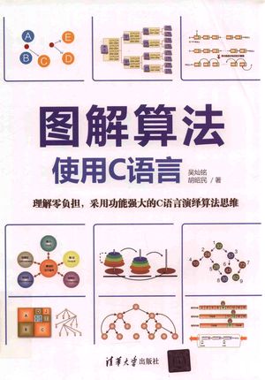 图解算法 使用C语言_吴灿铭,胡昭民_ 2020.02_190_PDF带书签目录_14794900