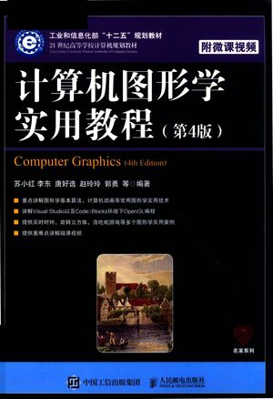 计算机图形学实用教程_苏小红编著_2019.11_312_PDF带书签目录_14805538