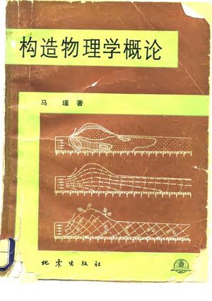 构造物理学概论_马瑾著1987.08_386_PDF带书签目录_10103811