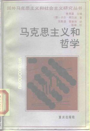 马克思主义和哲学_(德)科尔施(Korsch,K.)著;王南灗,荣新海译1989.02_117_PDF带书签目录_10151785