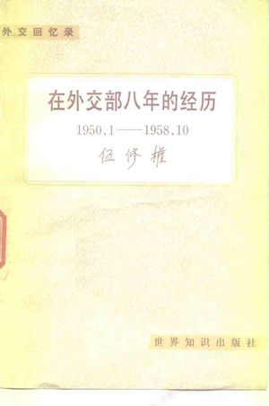 在外交部八年的经历 1950.1-1958.10_伍修权著_北1983.11_111_PDF带书签目录_10153334