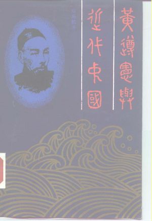 黄遵宪与近代中国_郑海麟著_生活·读书·新知三联书店1988.06_454_PDF带书签目录_10161315