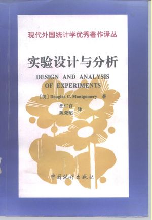 实验设计与分析 第3版_(美)(D.C.蒙哥马利)Douglas C.Montgomery著;汪仁官,陈荣昭译_1998_741_PDF带书签目录_10190703