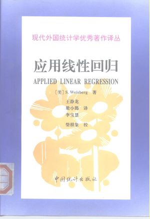 现代外国统计学优秀著作译丛 应用线性回归 第2版_(美)S.Weisberg_1998_350_PDF带书签目录_10211322