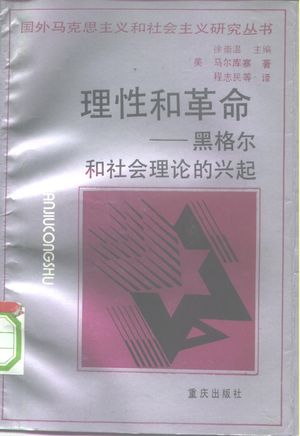 理性和革命 黑格尔和社会理论的兴起_(美)马尔库塞(Marcuse,Herbert)著;程志民等译1993.10_394_PDF带书签目录_10219024