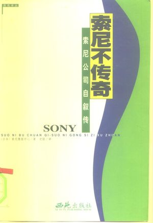 索尼不传奇 索尼公司自叙传_日本索尼情报中心著;史铭译_2000_470_PDF带书签目录_10270053