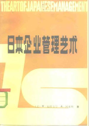 日本企业管理艺术_(美)帕斯卡尔著;陈今淼译_中国_1984_206_PDF带书签目录_10270479