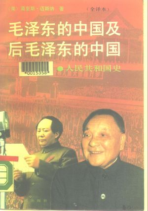 毛泽东的中国及后毛泽东的中国  人民共和国史  上下_（美）莫里斯·迈斯纳_成1989.02_322_PDF带书签目录_10283600
