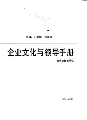 企业文化与领导手册_石秀印,张潘仕主编_1990_884_PDF带书签目录_10393369