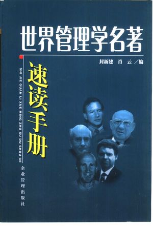 世界管理学名著速读手册_封新建,肖云编_2001_558_PDF带书签目录_10427051