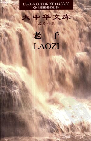 老子 汉英对照_亚瑟·韦利英译;陈鼓应今译;傅惠生校注_长1999_293_PDF带书签目录_10434103
