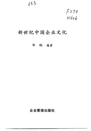 新世纪中国企业文化_华锐编著_2000_418_PDF带书签目录_10677428