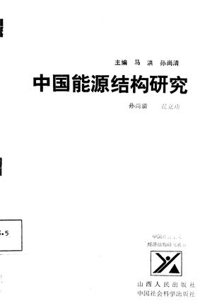 中国能源结构研究_孙尚清,翟立功著_太_1987_255_PDF带书签目录_10685373