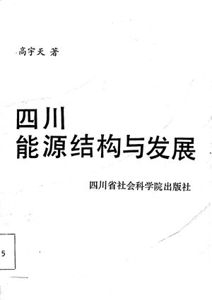四川能源结构与发展_高宇天著_四_1986_284_PDF带书签目录_10688307