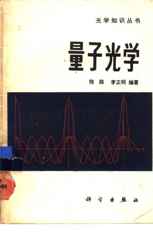 量子光学_程路,李正明编著1985.12_169_PDF带书签目录_10868243
