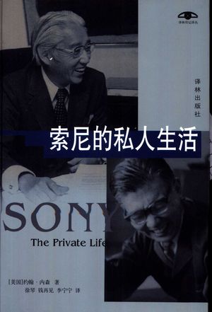 索尼的私人生活_(美)约翰·内森(John Nathan) 徐琴等译_2002_371_PDF带书签目录_10915514