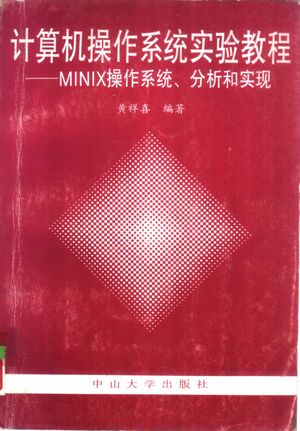 计算机操作系统实验教程 MINIX的使用、分析和实现_黄祥喜编著_广1994.05_556_PDF带书签目录_10940071
