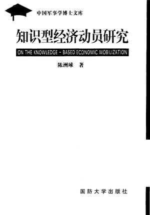 知识型经济动员研究_陈洲球著_北_2002_282_PDF带书签目录_11010348