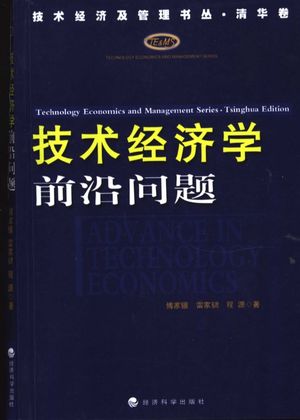 技术经济学前沿问题_傅家骥等著_北2003.04_293_PDF带书签目录_11019715