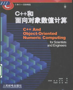 C++和面向对象数值计算_杨道奇著;王晓鸽等译_北2003.01_451_PDF带书签目录_11030849