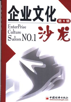 企业文化沙龙 第1辑_钱津主编_2003_160_PDF带书签目录_11050975