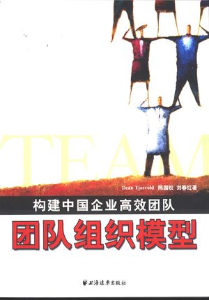 团队组织模型 构建中国企业高效团队_(美)谢霍坚(Dean Tjosvold)等著_上_2003_240_PDF带书签目录_11051397