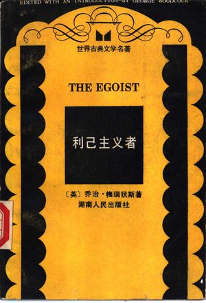 利己主义者_(英)梅雷迪思(Meredith,G.)著;文;思,雨 映译_长1988.06_691_PDF带书签目录_11054427