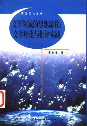 文学领域的思想游牧 文学理论与批评实践_麦永雄著__2002_392_PDF带书签目录_11060602