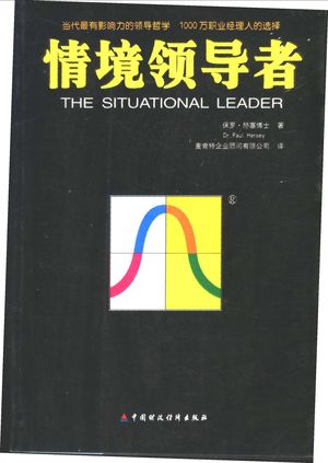 情境领导者_保罗·赫塞(Dr.Paui Hersey)著;麦肯特企业顾问有限公司译__2003.01_145_PDF带书签目录_11062173